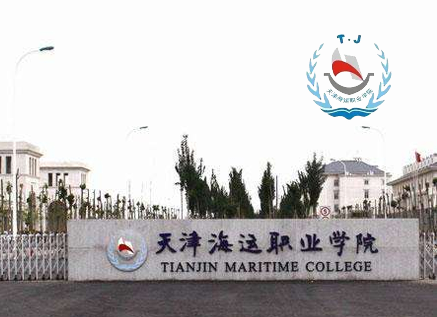 天津海运职业技术学院